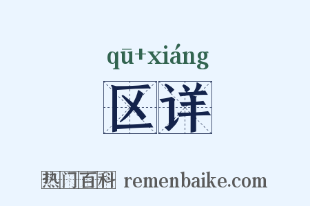 区详是什么意思的图片